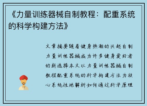 《力量训练器械自制教程：配重系统的科学构建方法》
