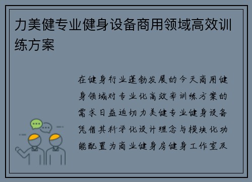 力美健专业健身设备商用领域高效训练方案