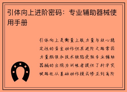 引体向上进阶密码：专业辅助器械使用手册