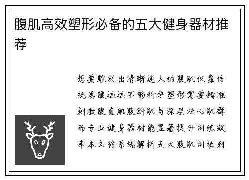 腹肌高效塑形必备的五大健身器材推荐