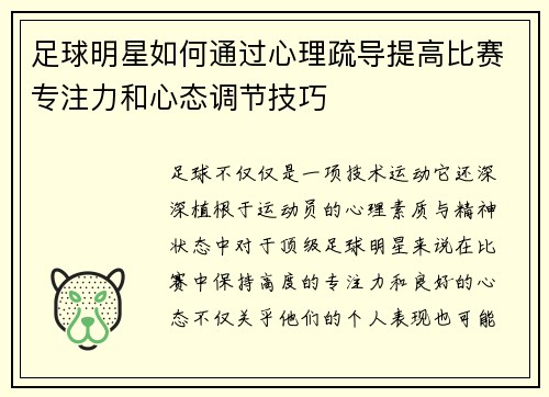 足球明星如何通过心理疏导提高比赛专注力和心态调节技巧