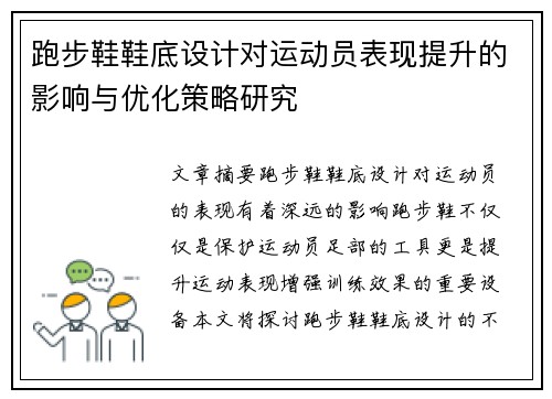 跑步鞋鞋底设计对运动员表现提升的影响与优化策略研究
