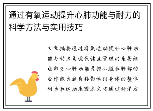 通过有氧运动提升心肺功能与耐力的科学方法与实用技巧
