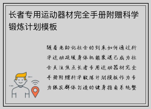 长者专用运动器材完全手册附赠科学锻炼计划模板
