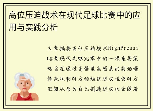 高位压迫战术在现代足球比赛中的应用与实践分析