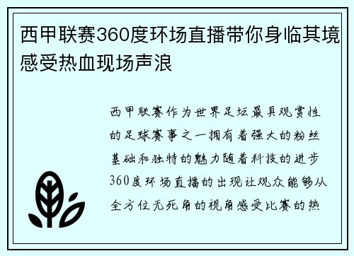 西甲联赛360度环场直播带你身临其境感受热血现场声浪