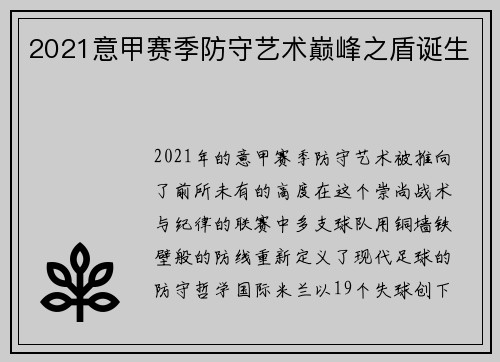 2021意甲赛季防守艺术巅峰之盾诞生