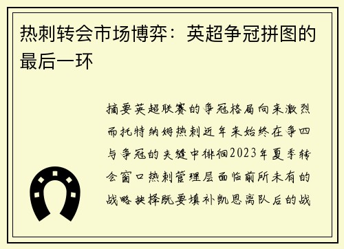 热刺转会市场博弈：英超争冠拼图的最后一环