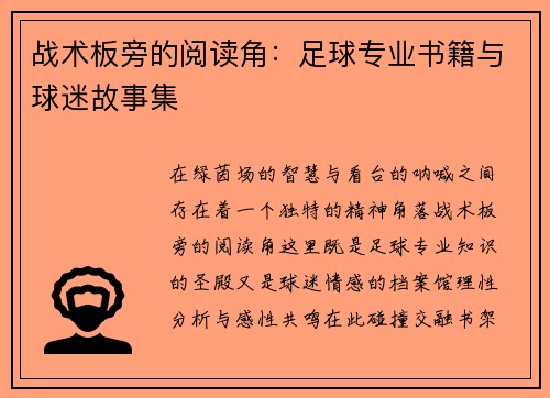 战术板旁的阅读角：足球专业书籍与球迷故事集