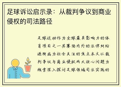 足球诉讼启示录：从裁判争议到商业侵权的司法路径