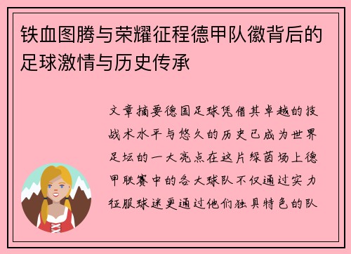 铁血图腾与荣耀征程德甲队徽背后的足球激情与历史传承