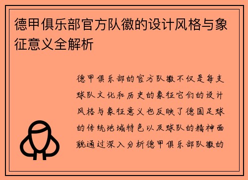 德甲俱乐部官方队徽的设计风格与象征意义全解析