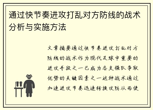 通过快节奏进攻打乱对方防线的战术分析与实施方法