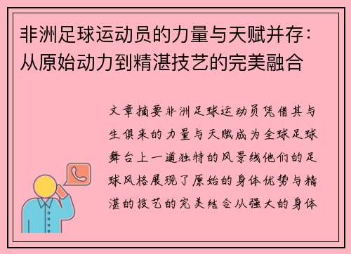 非洲足球运动员的力量与天赋并存：从原始动力到精湛技艺的完美融合