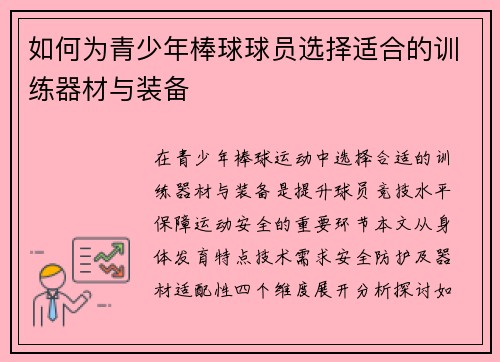 如何为青少年棒球球员选择适合的训练器材与装备