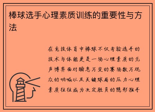 棒球选手心理素质训练的重要性与方法