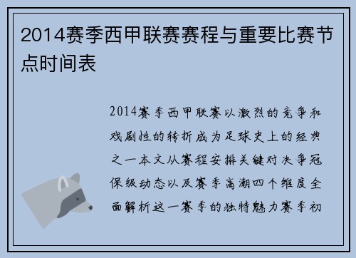 2014赛季西甲联赛赛程与重要比赛节点时间表
