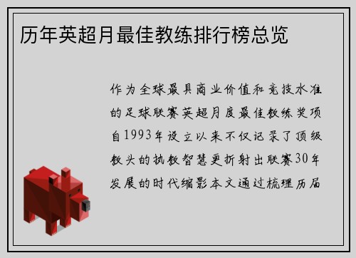 历年英超月最佳教练排行榜总览