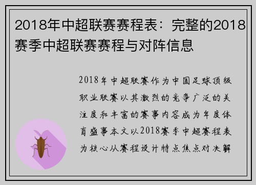 2018年中超联赛赛程表：完整的2018赛季中超联赛赛程与对阵信息