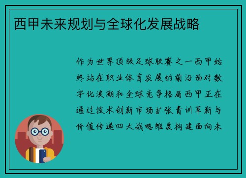 西甲未来规划与全球化发展战略