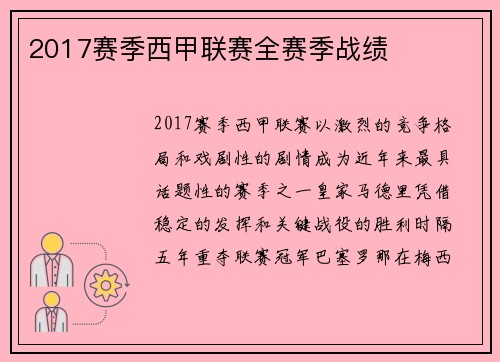 2017赛季西甲联赛全赛季战绩