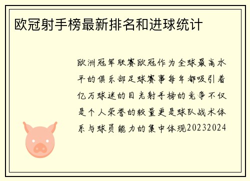 欧冠射手榜最新排名和进球统计