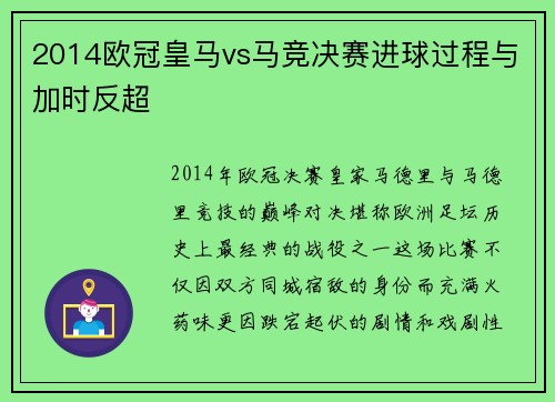 2014欧冠皇马vs马竞决赛进球过程与加时反超