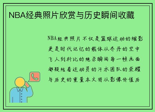 NBA经典照片欣赏与历史瞬间收藏