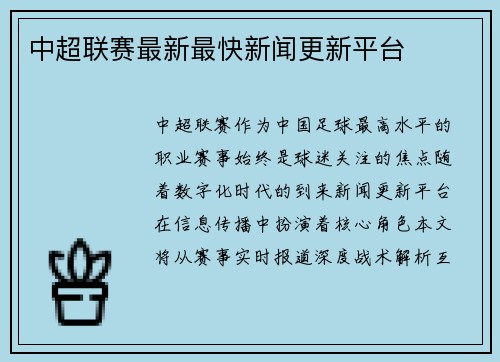中超联赛最新最快新闻更新平台