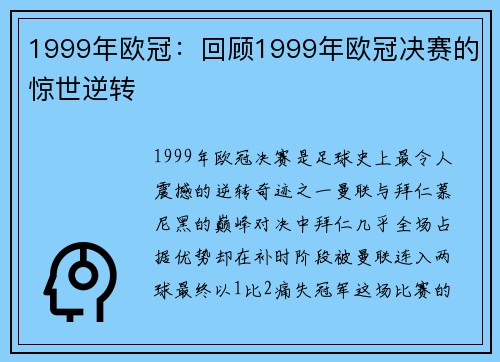 1999年欧冠：回顾1999年欧冠决赛的惊世逆转