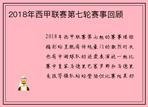 2018年西甲联赛第七轮赛事回顾