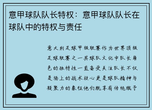 意甲球队队长特权：意甲球队队长在球队中的特权与责任