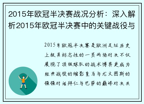 2015年欧冠半决赛战况分析：深入解析2015年欧冠半决赛中的关键战役与结果