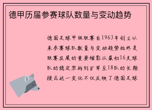 德甲历届参赛球队数量与变动趋势