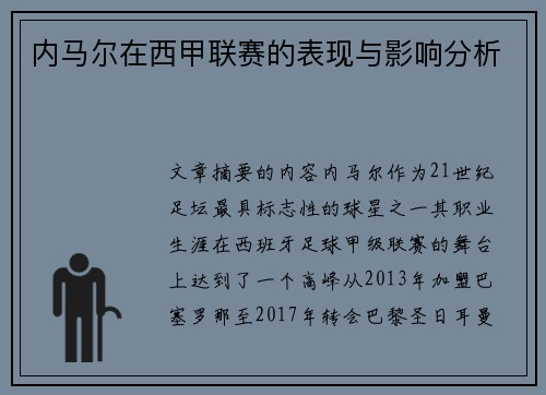 内马尔在西甲联赛的表现与影响分析