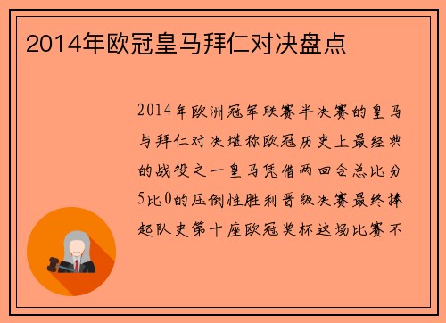2014年欧冠皇马拜仁对决盘点