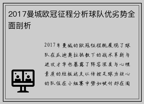 2017曼城欧冠征程分析球队优劣势全面剖析