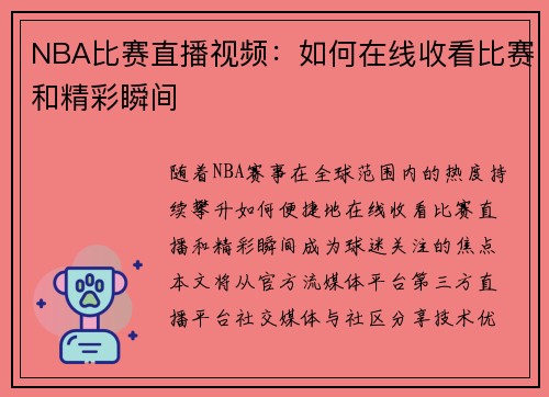 NBA比赛直播视频：如何在线收看比赛和精彩瞬间