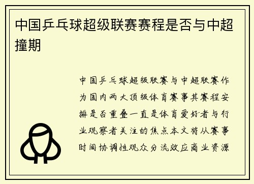 中国乒乓球超级联赛赛程是否与中超撞期