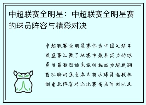 中超联赛全明星：中超联赛全明星赛的球员阵容与精彩对决