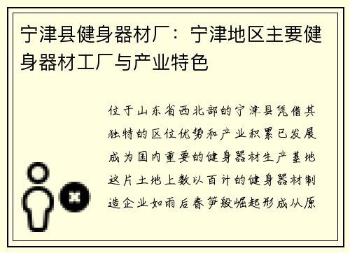 宁津县健身器材厂：宁津地区主要健身器材工厂与产业特色