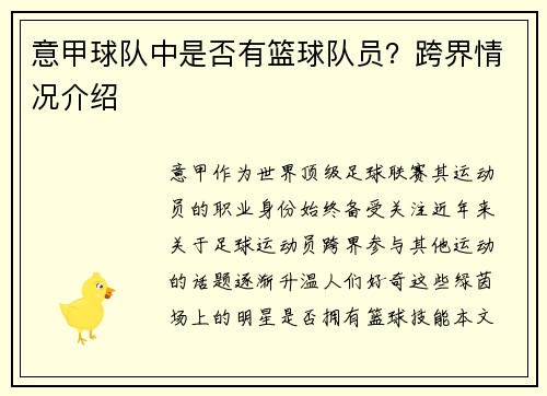 意甲球队中是否有篮球队员？跨界情况介绍