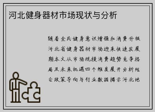 河北健身器材市场现状与分析