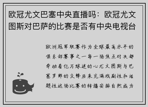 欧冠尤文巴塞中央直播吗：欧冠尤文图斯对巴萨的比赛是否有中央电视台直播？
