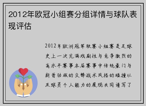 2012年欧冠小组赛分组详情与球队表现评估