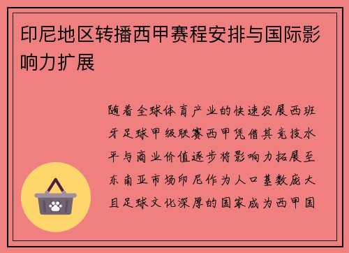 印尼地区转播西甲赛程安排与国际影响力扩展