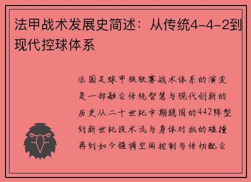 法甲战术发展史简述：从传统4-4-2到现代控球体系