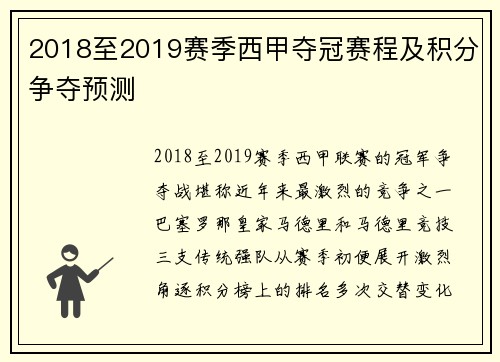 2018至2019赛季西甲夺冠赛程及积分争夺预测