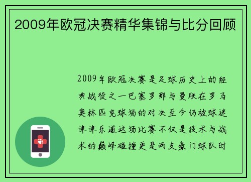 2009年欧冠决赛精华集锦与比分回顾