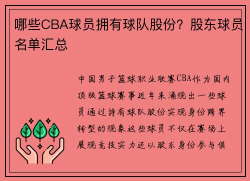哪些CBA球员拥有球队股份？股东球员名单汇总
